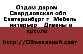 Отдам даром. - Свердловская обл., Екатеринбург г. Мебель, интерьер » Диваны и кресла   